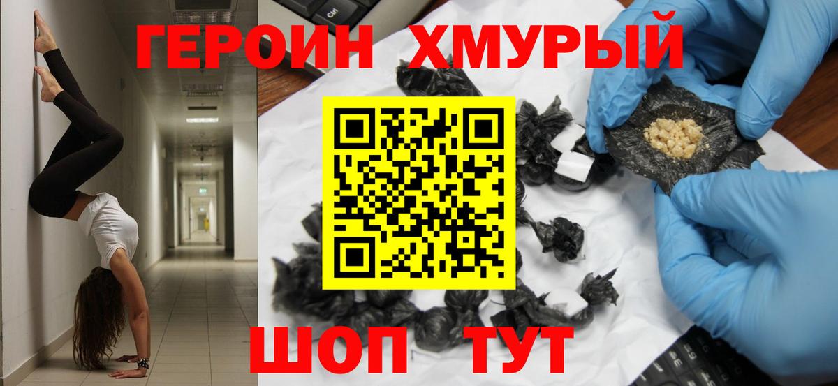ГЕРОИН хмурый Воркута